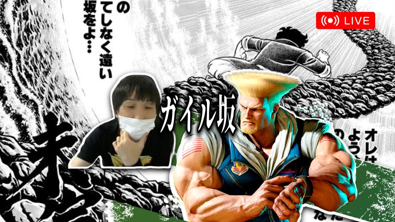 【スト6】はてしなく遠いガイル坂（ランクマ修行編）　MR1751～ #ランクマッチ #ガイル #ストリートファイター6