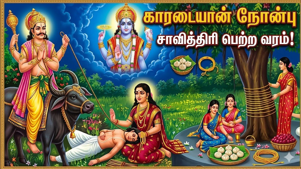 காரடையான் நோன்பு சாவித்திரி பெற்ற வரம்!💥🙏