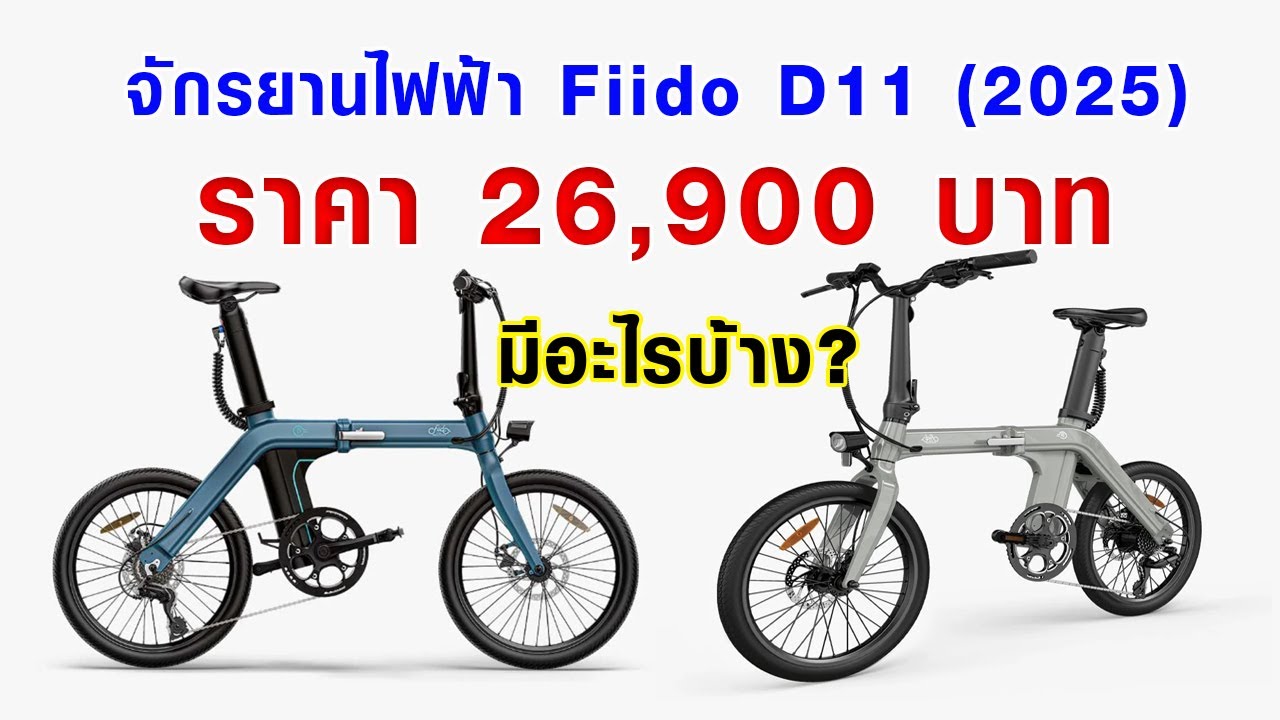 จักรยานไฟฟ้า พับได้ Fiido D11 (New Arrival) ราคา 26,900 บาท มีอะไรบ้าง?@Meili lucky