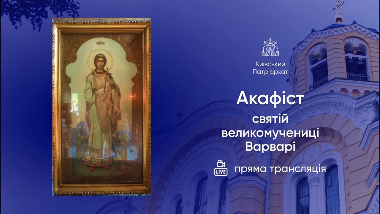 Акафіст святій великомучениці Варварі. 17.02.2026р.