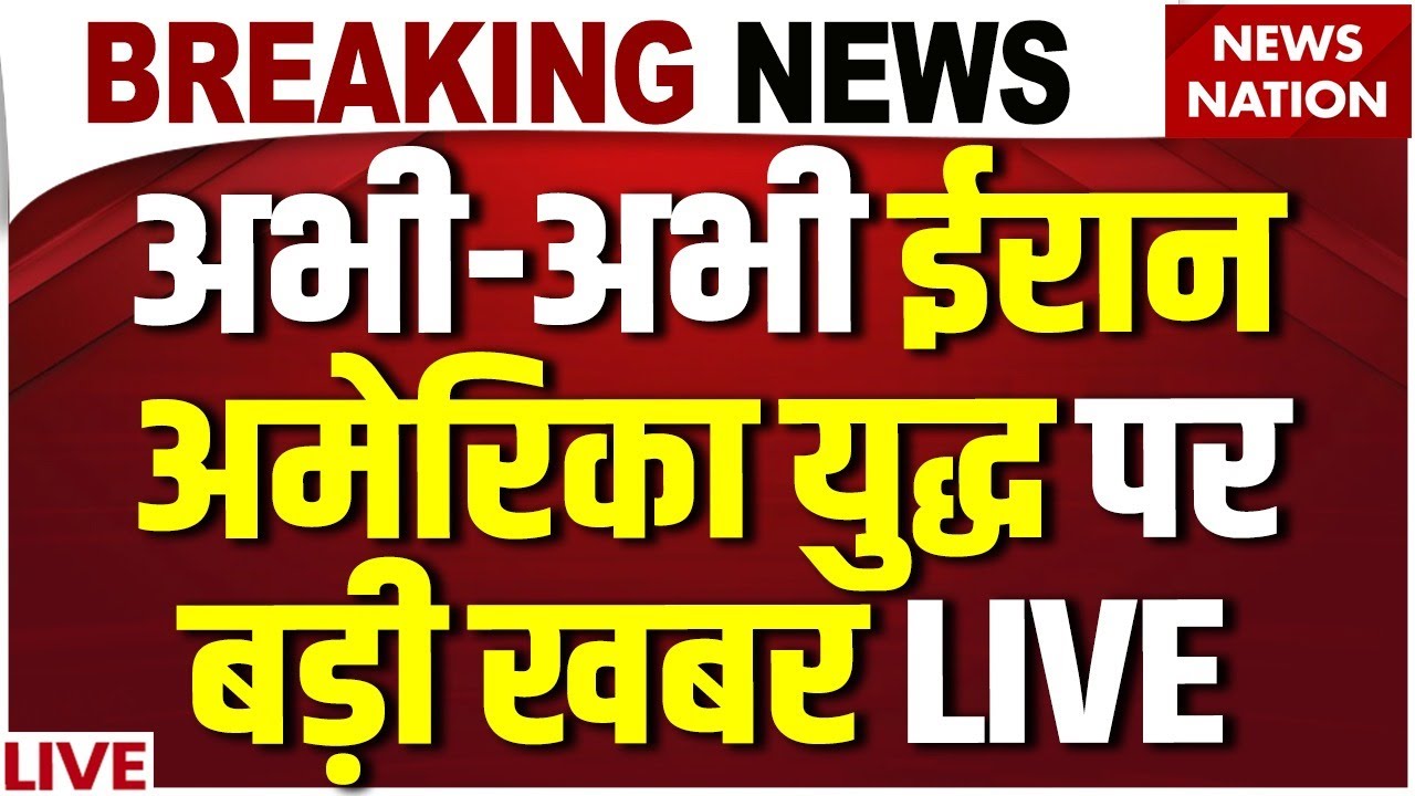 Iran US Conflict Breaking News Live: ईरान-अमेरिका युद्ध पर बड़ी खबर | US Army | Khamenei Vs Trump
