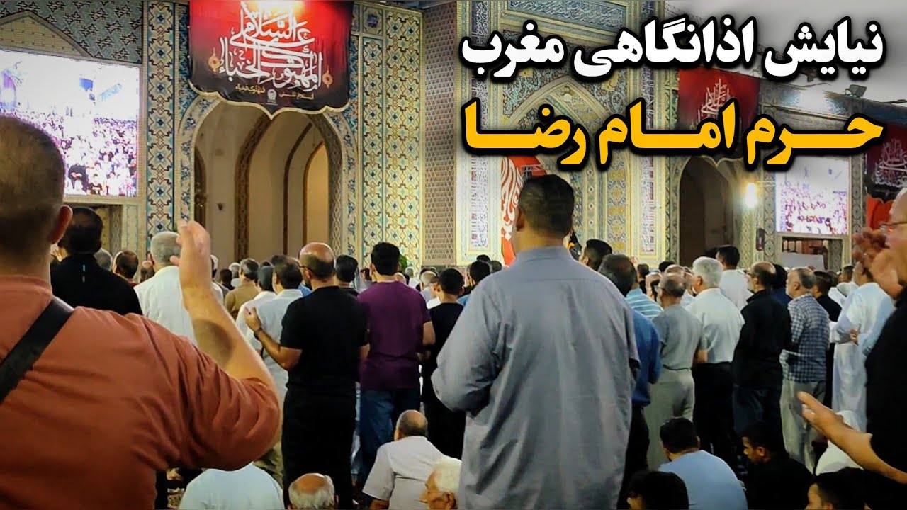 نیایش اذانگاهی در آستانه نماز مغرب حرم امام رضا (ع) Imam Reza Shrine | Mashhad | Iran 2025