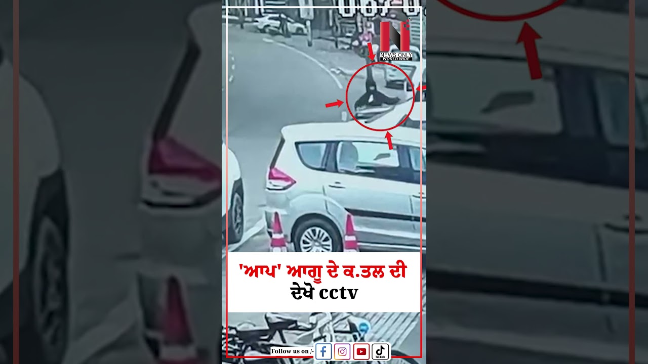 AAP ''ਆਗੂ ਦੇ ਕ.ਤਲ ਦੀ ਦੇਖੋ cctv  | News Only World Wide