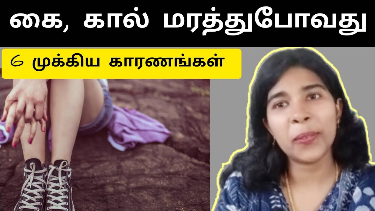 கை, கால் மரத்து போவது 6 முக்கிய காரணங்கள் 