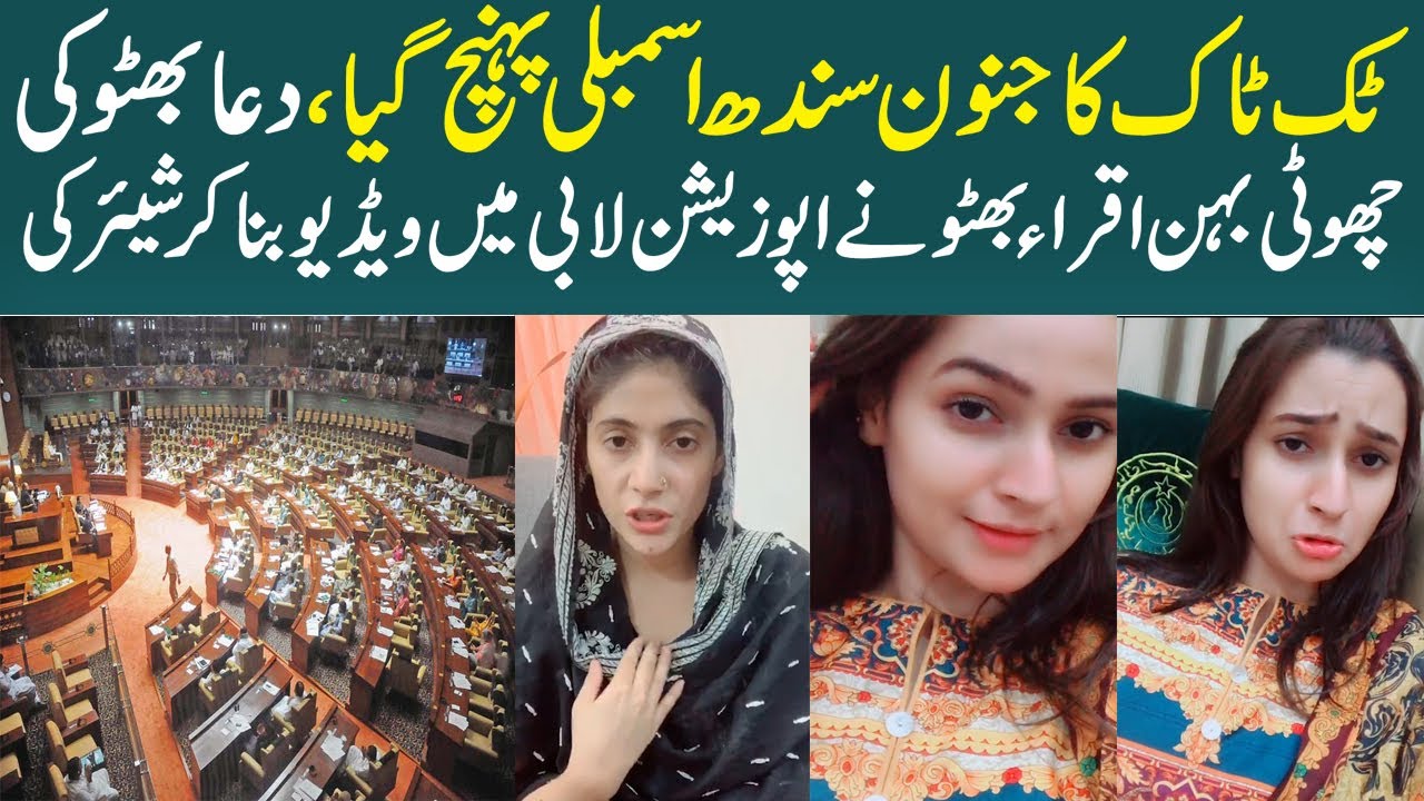 Dua Bhutto’s sister in Sindh Assembly Tik Tok goes viral