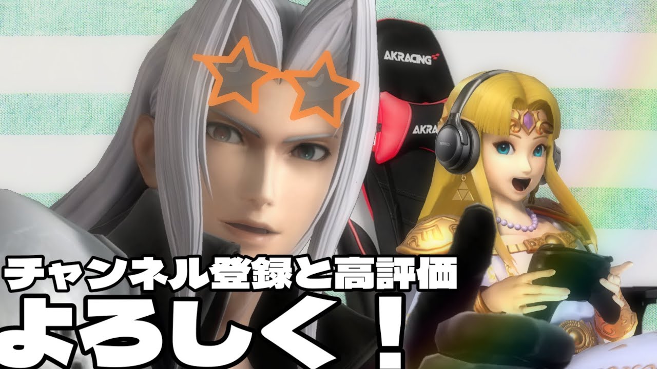 【スマブラSP】セフィロス撃墜集？？？？？