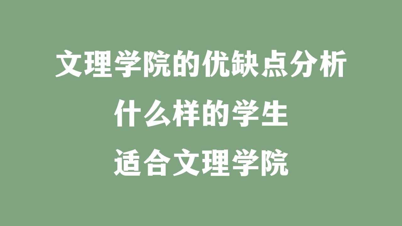 文理学院的优缺点分析，什么样的学生适合文理学院