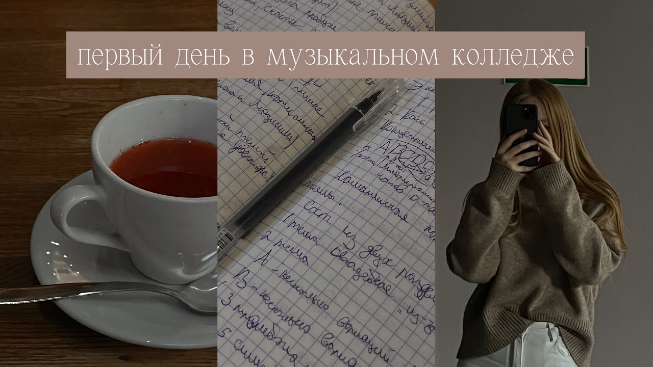 Осенний день| Первый учебный день студентов музыкального колледжа (4 курс🥲)