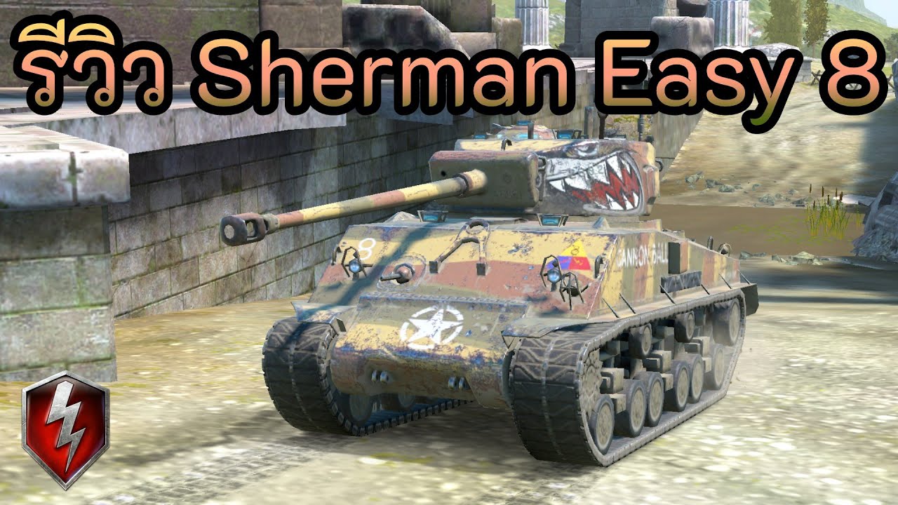รีวิว Sherman Easy 8 | World of Tanks Blitz