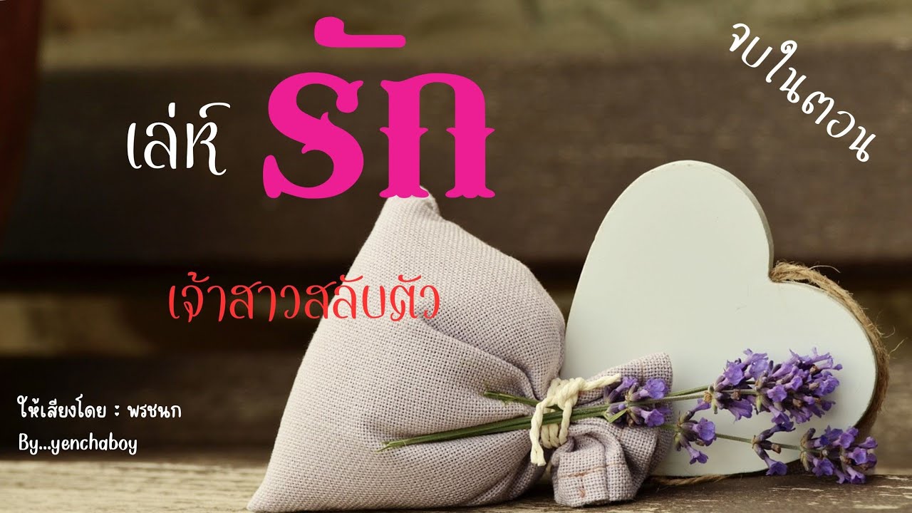 เรื่องสั้น... เล่ห์รัก เจ้าสาวสลับตัว (จบในตอน)