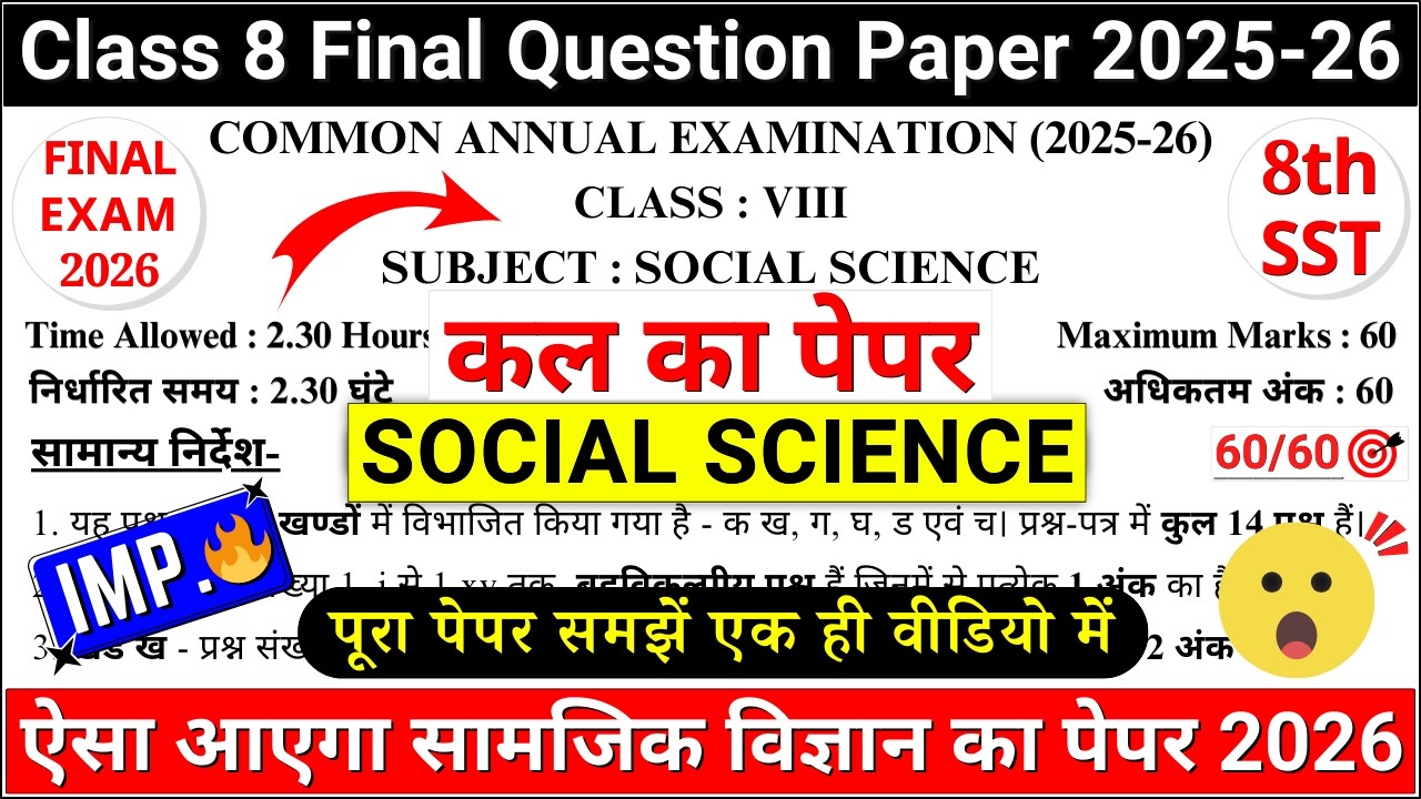 🔥class 8 social science final exam question paper 2026 solutions | class 8 sst final exam paper 2026