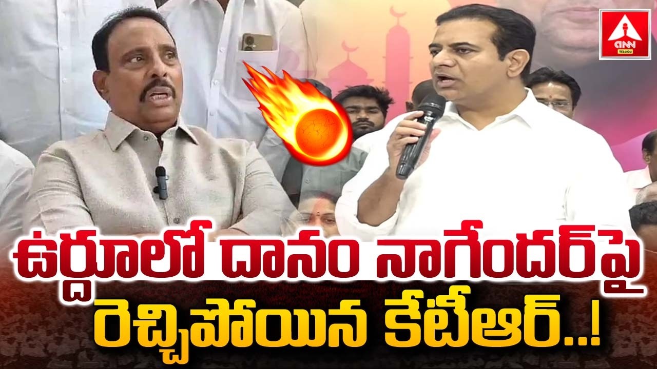 ఉర్దూలో దానం నాగేందర్ పై రెచ్చిపోయిన కేటీఆర్..! | KTR Fires On MLA Danam Nagender | ANN Telugu