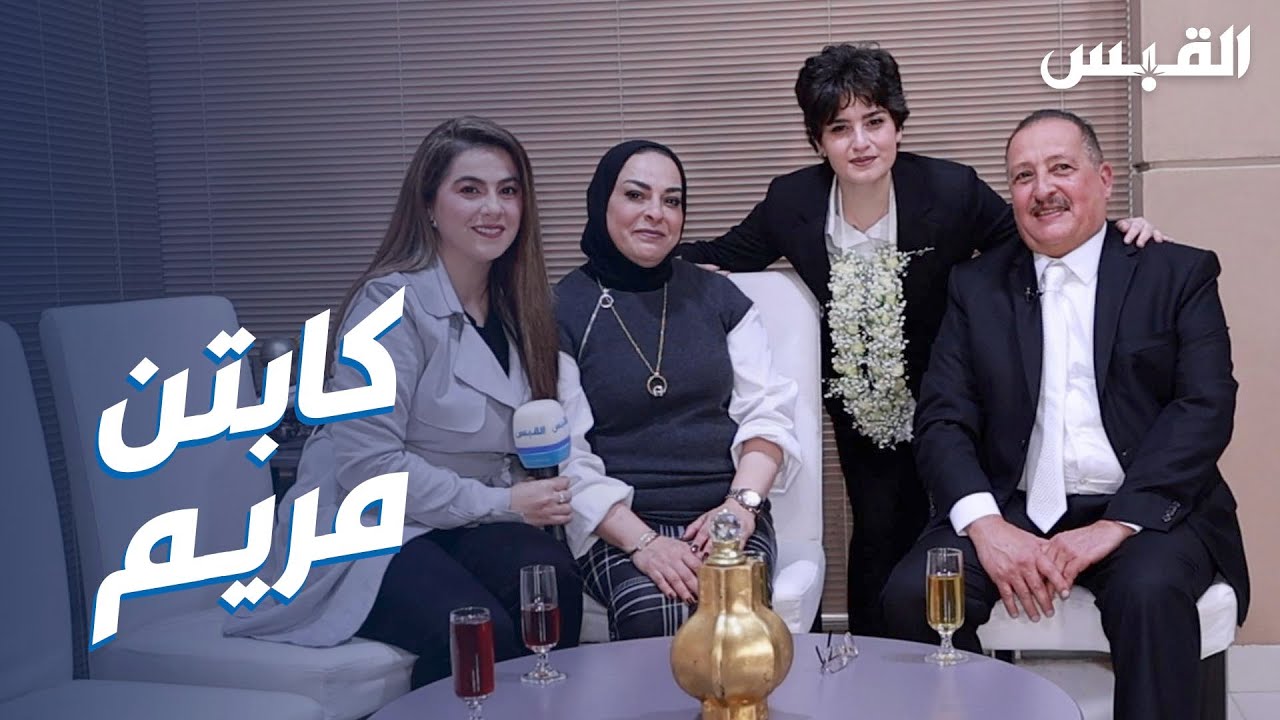 كابتن مريم .. أصغر كابتن طيار كويتية