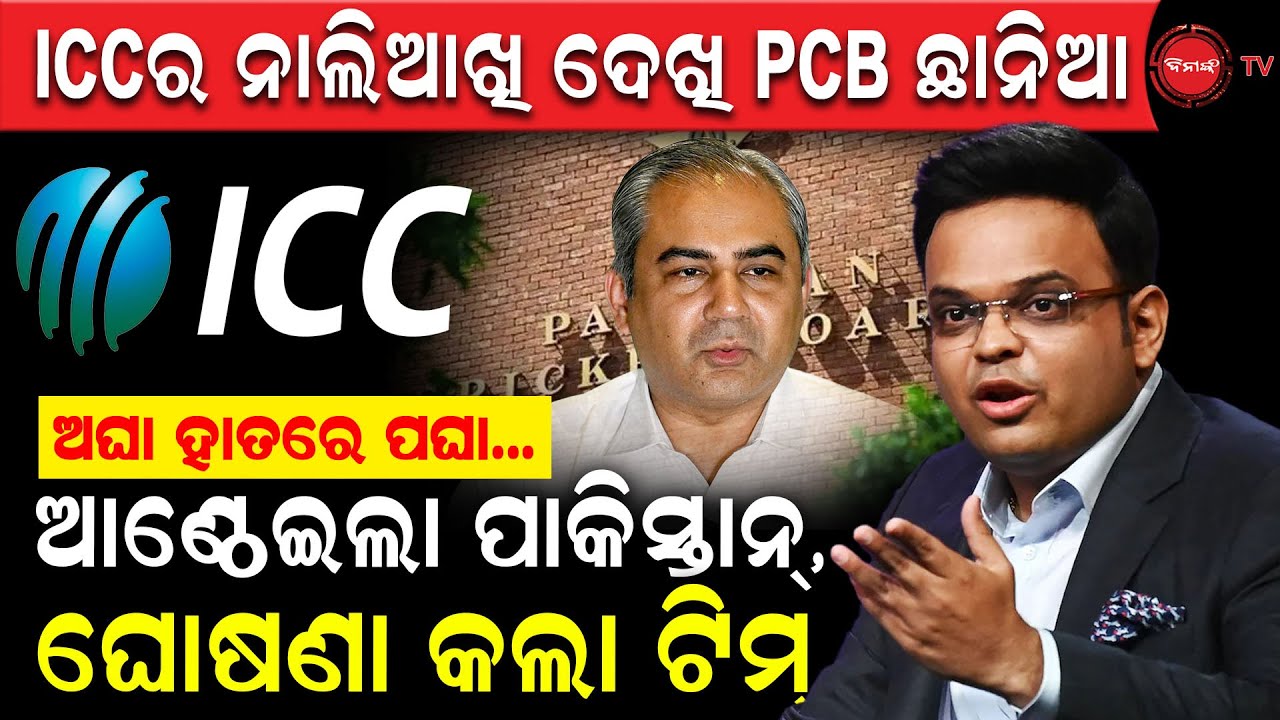 ICCର ନାଲିଆଖି ଦେଖି PCB ଛାନିଆ, ଅଘା ହାତରେ ପଘା ଧରାଇ ଟିମ୍ ଘୋଷଣା କଲା ଡରୁଆ ପାକିସ୍ତାନ | Cricket | Dinanka TV