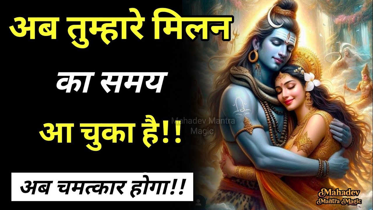 तेरे प्रेम की परीक्षा अब समाप्त हुई – अब मिलन का समय आ चुका है || Mahadev Sandesh