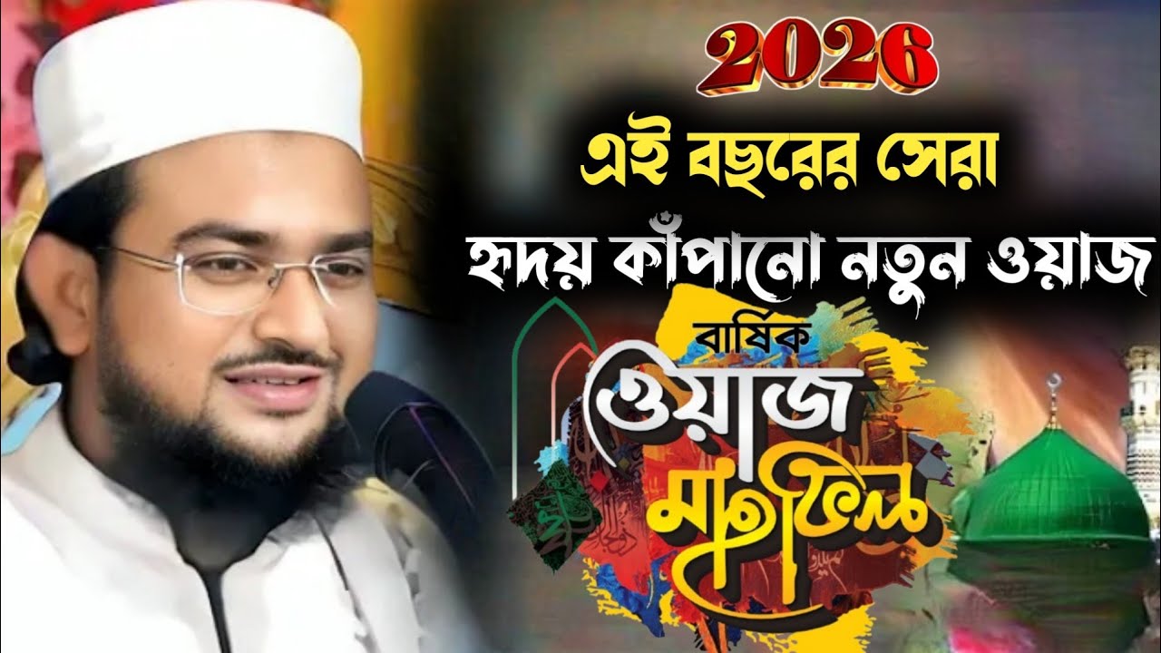 এ বছরে সেরা নতুন ওয়াজ || মুফতি আব্দুল কাইয়ুম নাদভী সাহেব || Abdul Kayum Nadvi waz ||2026