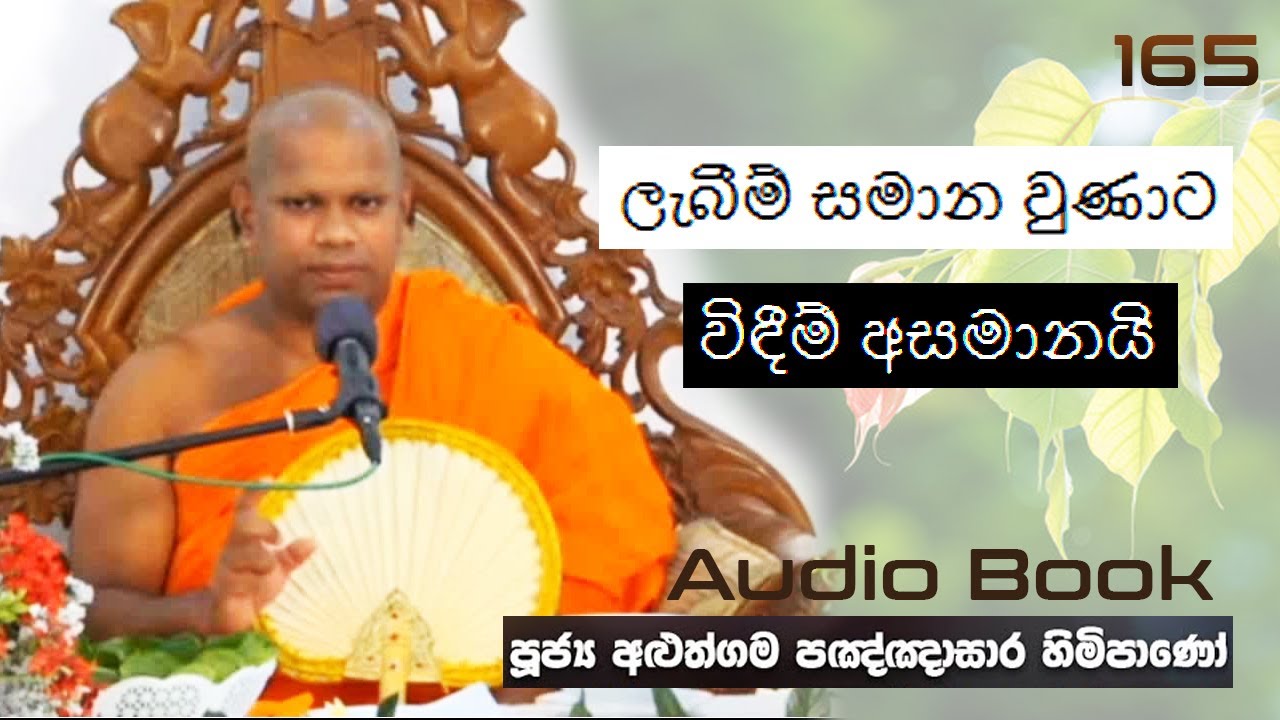 ලැබීම් සමාන වුණාට විඳීම් අසමානයි - Ven Aluthgama Pagnnasara Thero - Budu Bana