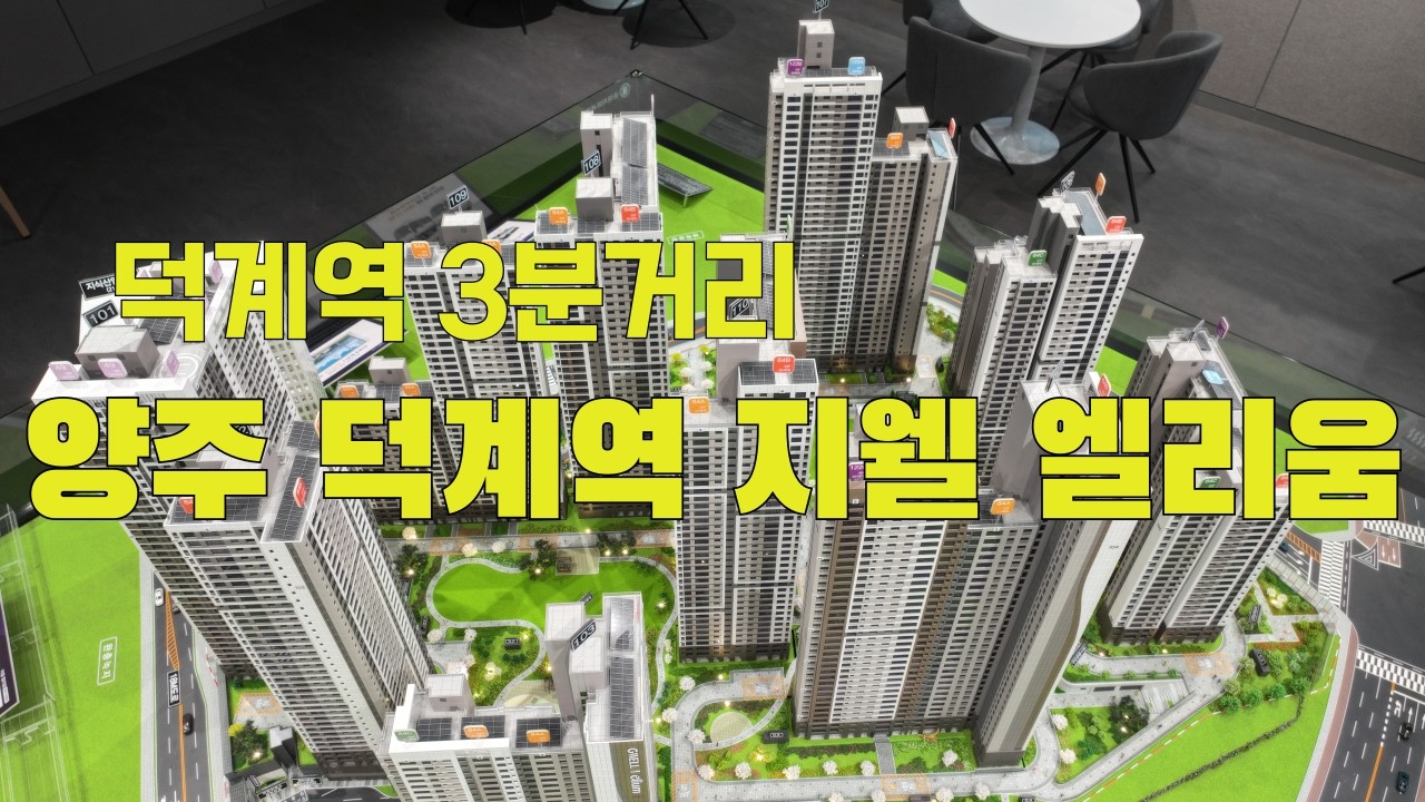 양주 덕계역 지웰 엘리움 아파트분양 / 덕계역 도보로 3분거리 초역세권아파트가 34평형이 4억대입니다 / 계약금500만원으로 입주시까지 1522-3295