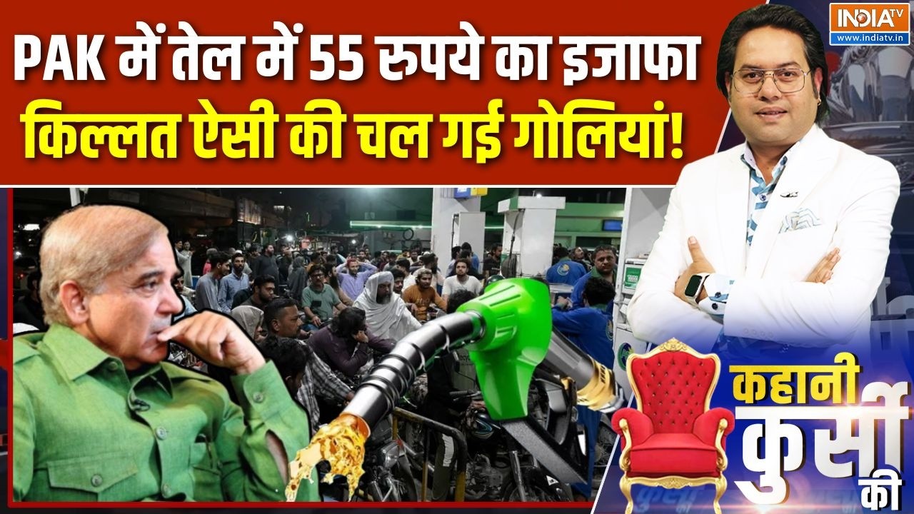 Kahani Kursi Ki: महंगा तेल पेट्रोल पंप बंद, पाकिस्तान में हड़कंप | Pakistan Oil Crisis Update | Iran