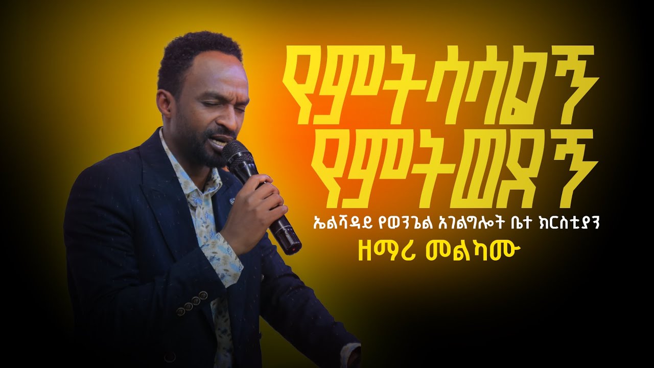 የምትሳሳልኝ የምትወደኝ | ዘማሪ መልካሙ|