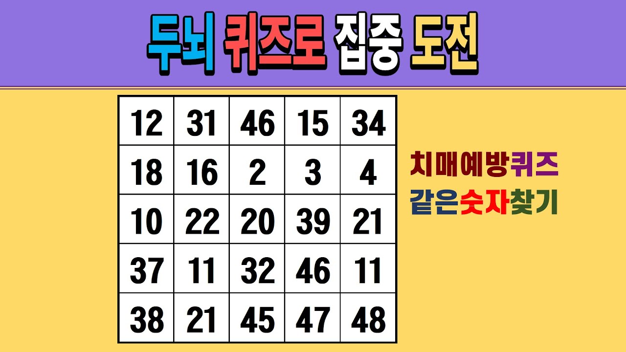 두뇌 퀴즈로 집중 도전 [같은숫자찾기/치매예방퀴즈/숫자퀴즈/숫자찾기/치매테스트/5x5]