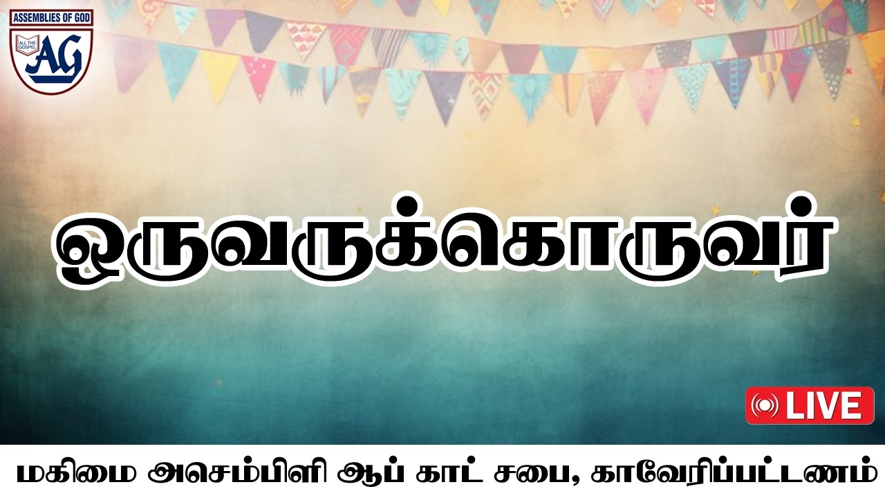 ஒருவருக்கொருவர் | ஞாயிறு ஆராதனை |நேரலை | 15.03.2026