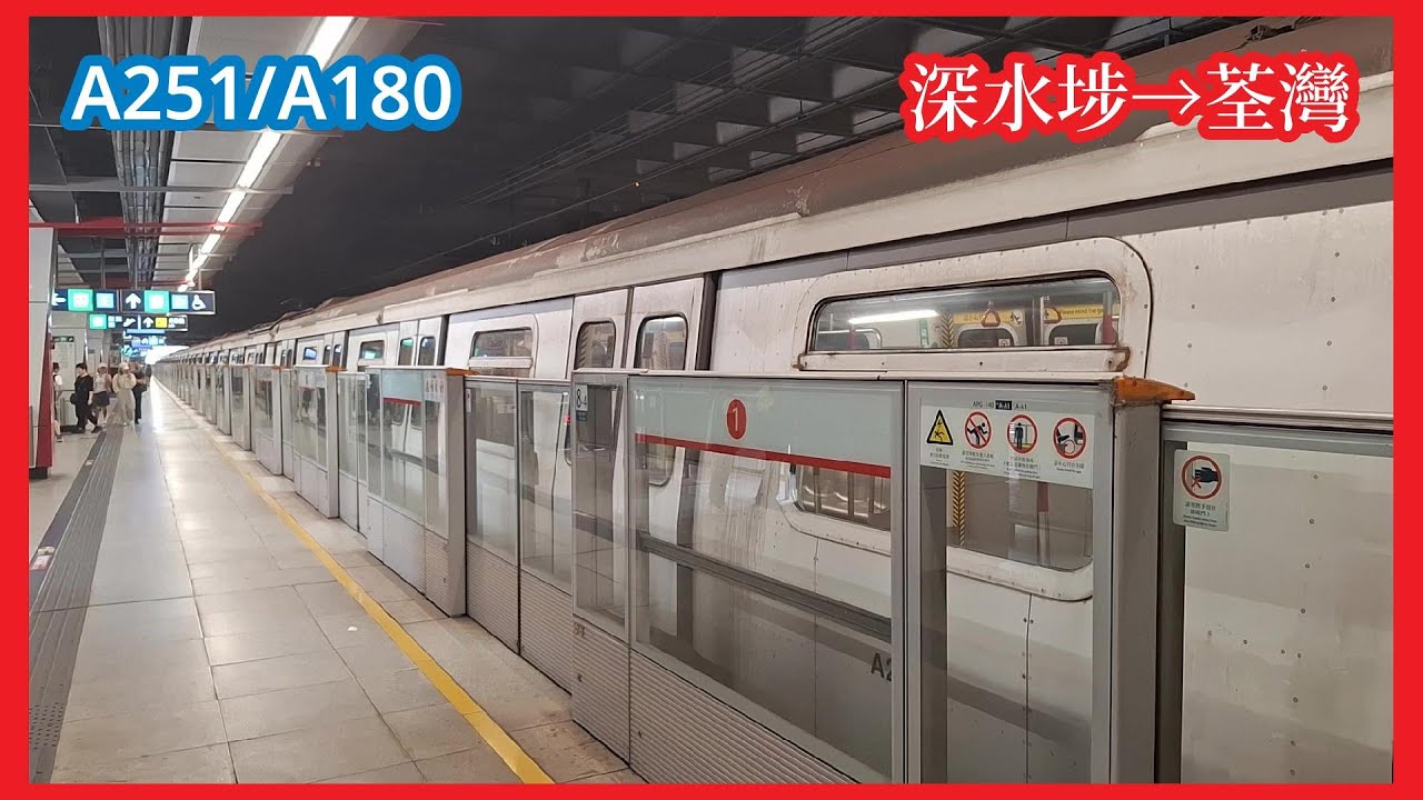 【2B代客串#2】2025-4-14 港鐵荃灣綫ISL M-Train（A251/A180）深水埗至荃灣（上行）行車片段