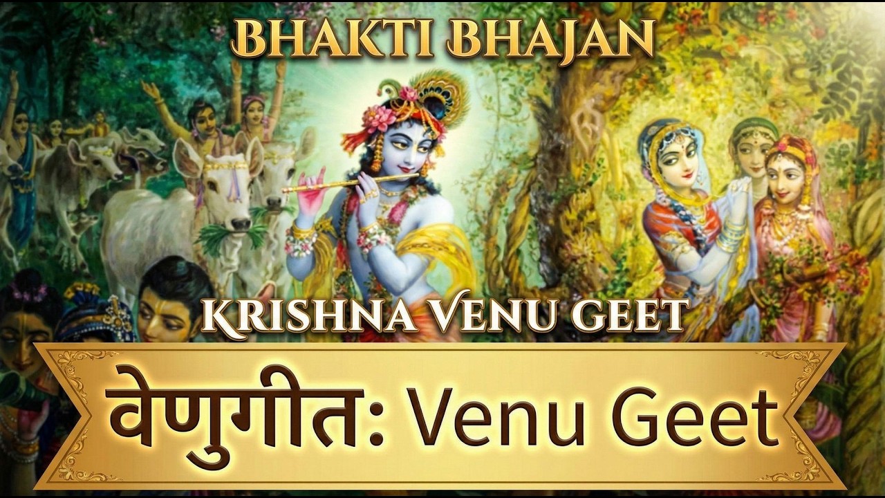 वेणु गीत | Venu Geet |