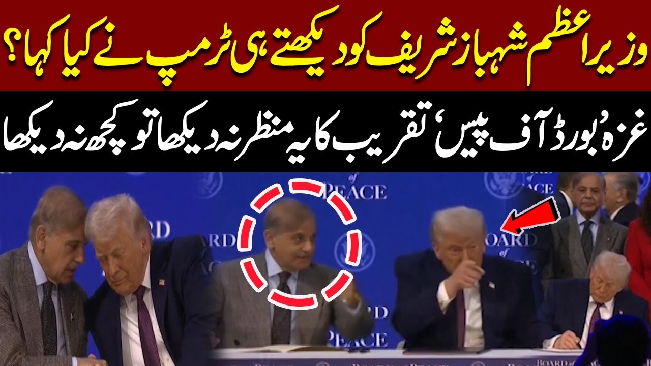 What Did Trump Say When He Saw PM Shahbaz Sharif? Must Watch Moment! Gaza &lsquo;Board of Peace&rsquo; Ceremony