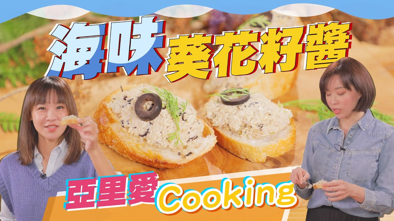 素鮪魚抹醬怎麼做？要怎麼用純植食材，做出大海的鮮味，春遊野餐必備百搭醬-欺騙味蕾的海味葵花籽醬｜蔬果生活誌