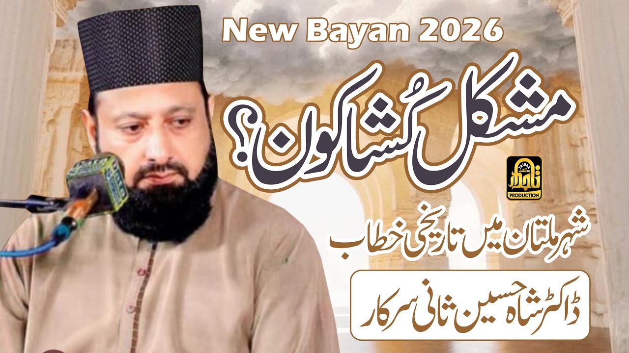 Mushkil Kusha Kon? || Dr Shah Hussain Sani Sarkar || Tajdar Production Multan