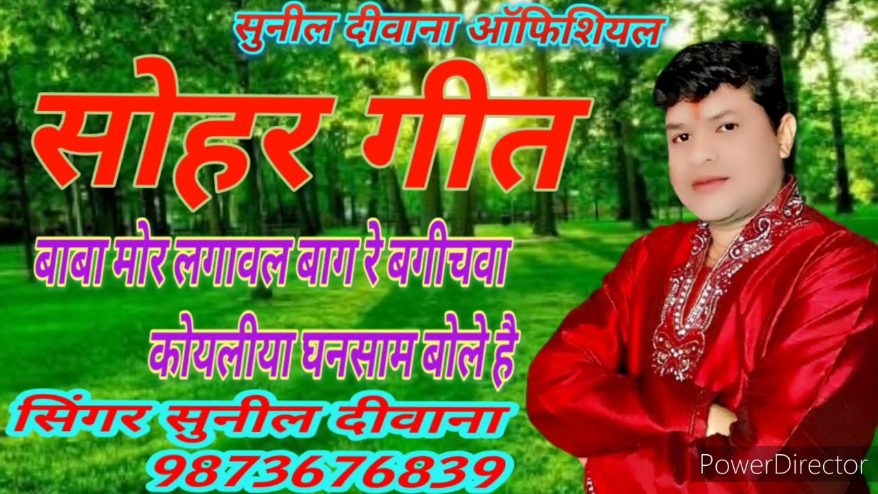 सिंगर सुनील दीवाना सोहर गीत बाबा मोर  लगावल बाग रे बगीचावा  January 2022
