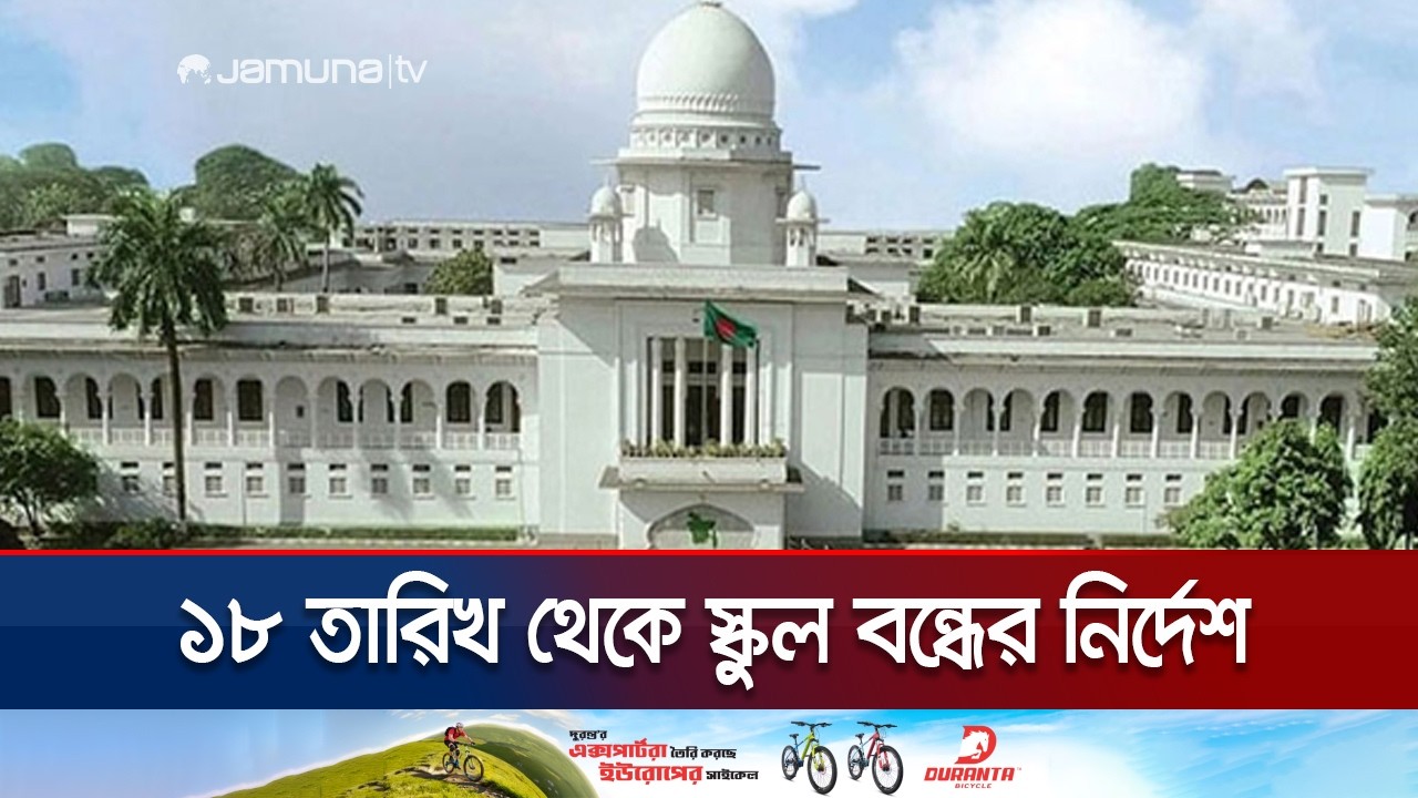 ১৮ ফেব্রুয়ারি থেকে রমজান উপলক্ষে স্কুল বন্ধ রাখার নির্দেশ | School Close Notice | Jamuna TV