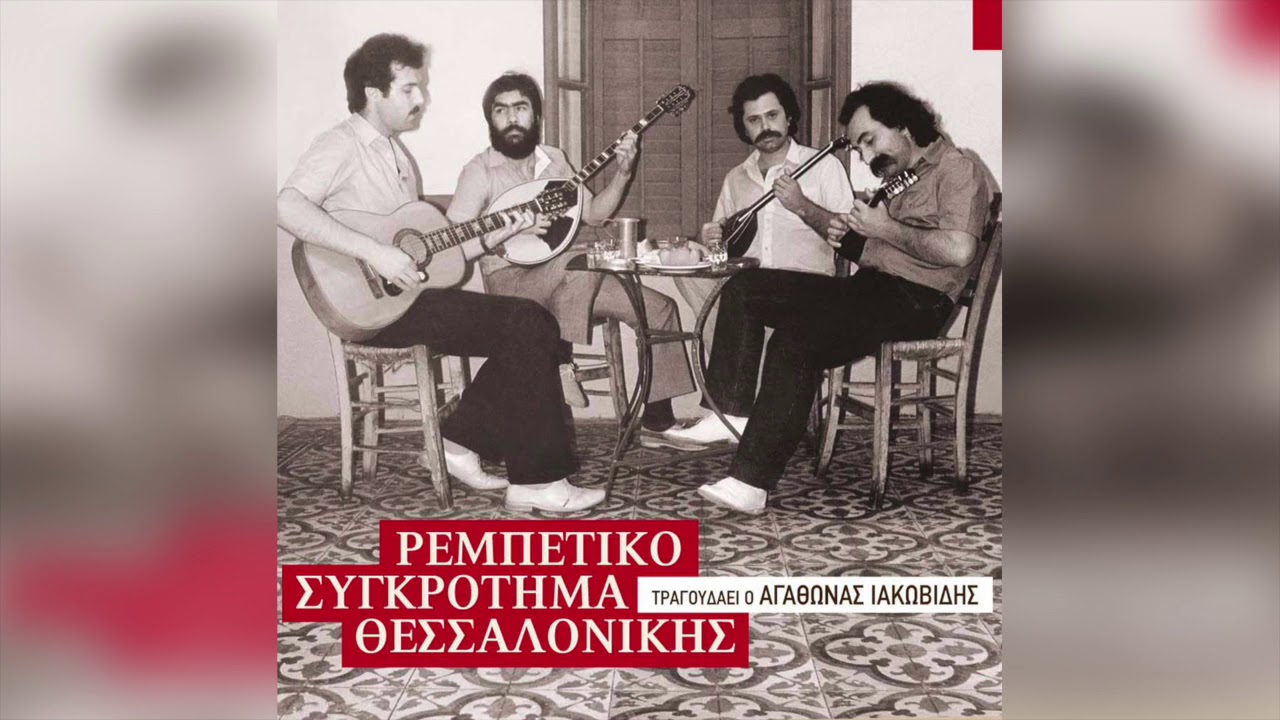 Αγάθωνας Ιακωβίδης - Κατάδικος | Official Audio Release