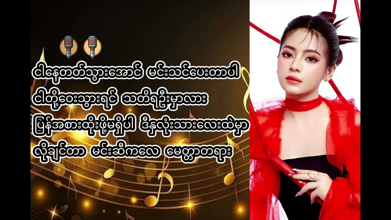 ပိုးဦးအိမ့်ချစ် - ဒါနောက်ဆုံးပါ Karaoke Version