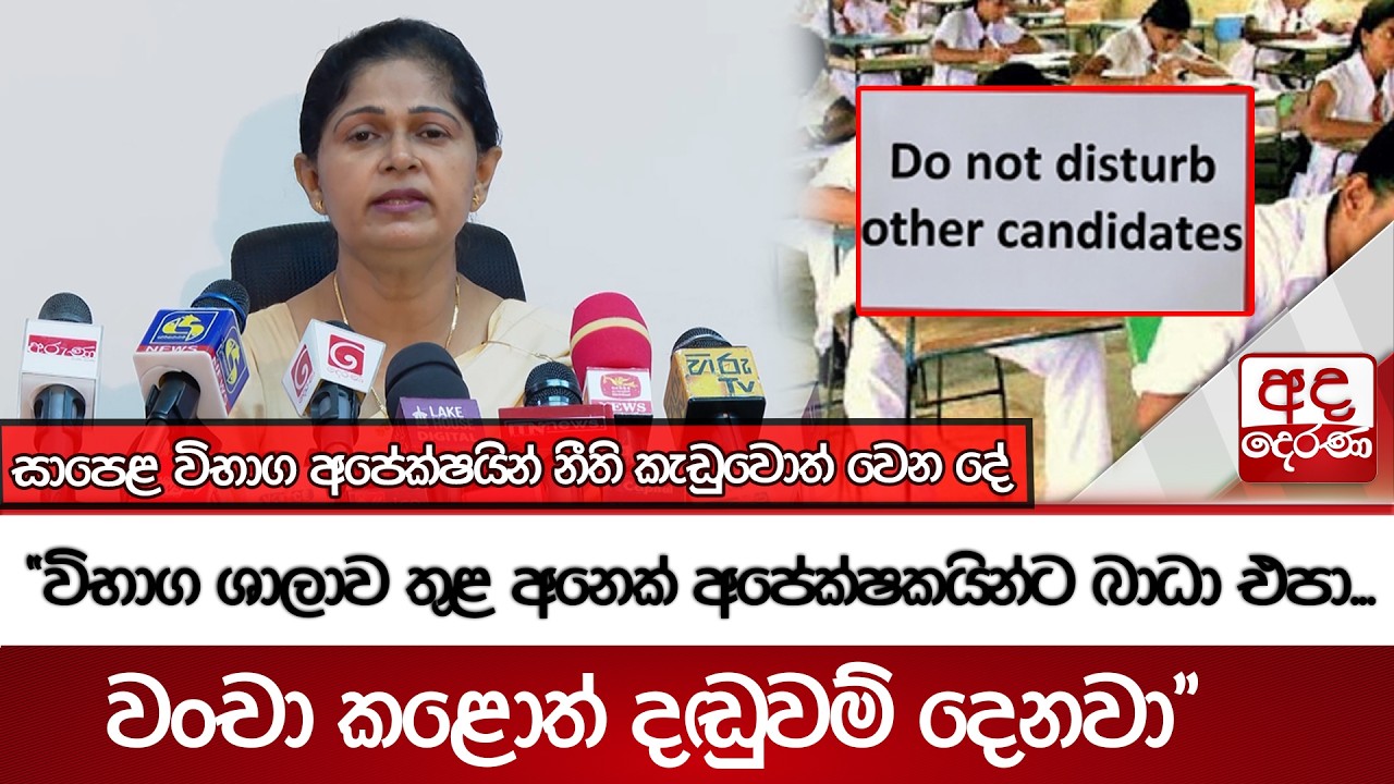 සාපෙළ විභාග අපේක්ෂයින් නීති කැඩුවොත් වෙන දේ -