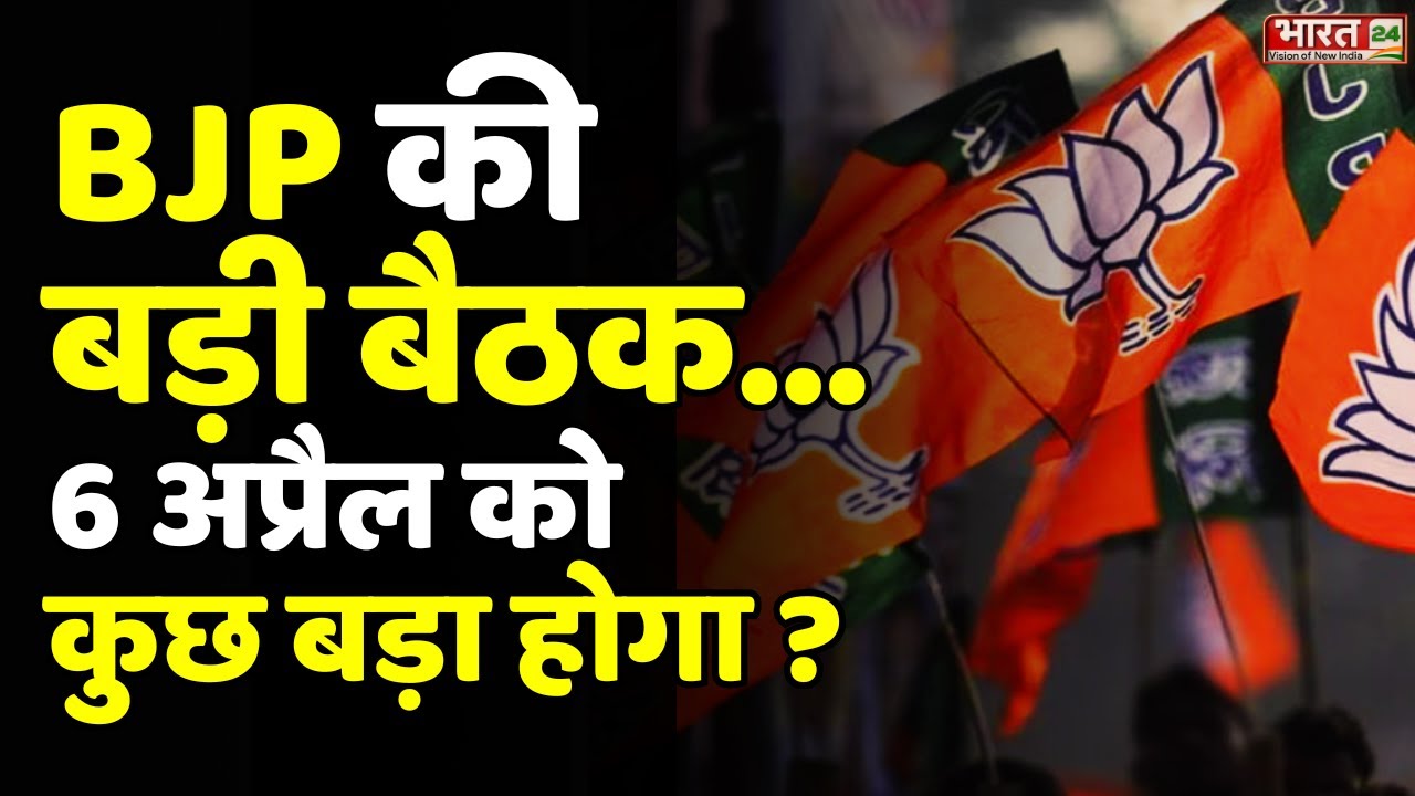 BJP Meeting: Bihar Chunav...अमित शाह की बड़ी बैठक | Amit Shah Bihar Visit | BJP Foundation Day News