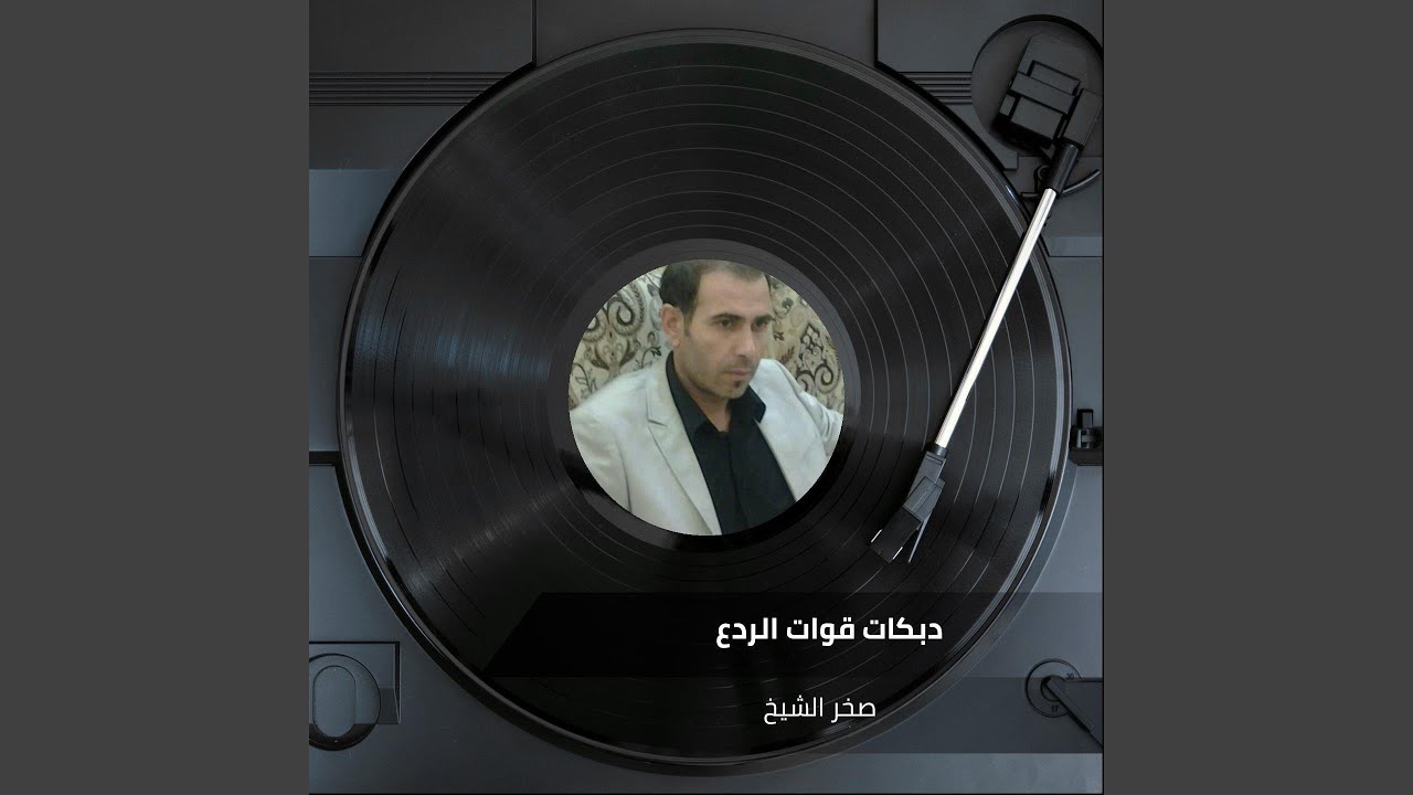 دبكات قوات الردع
