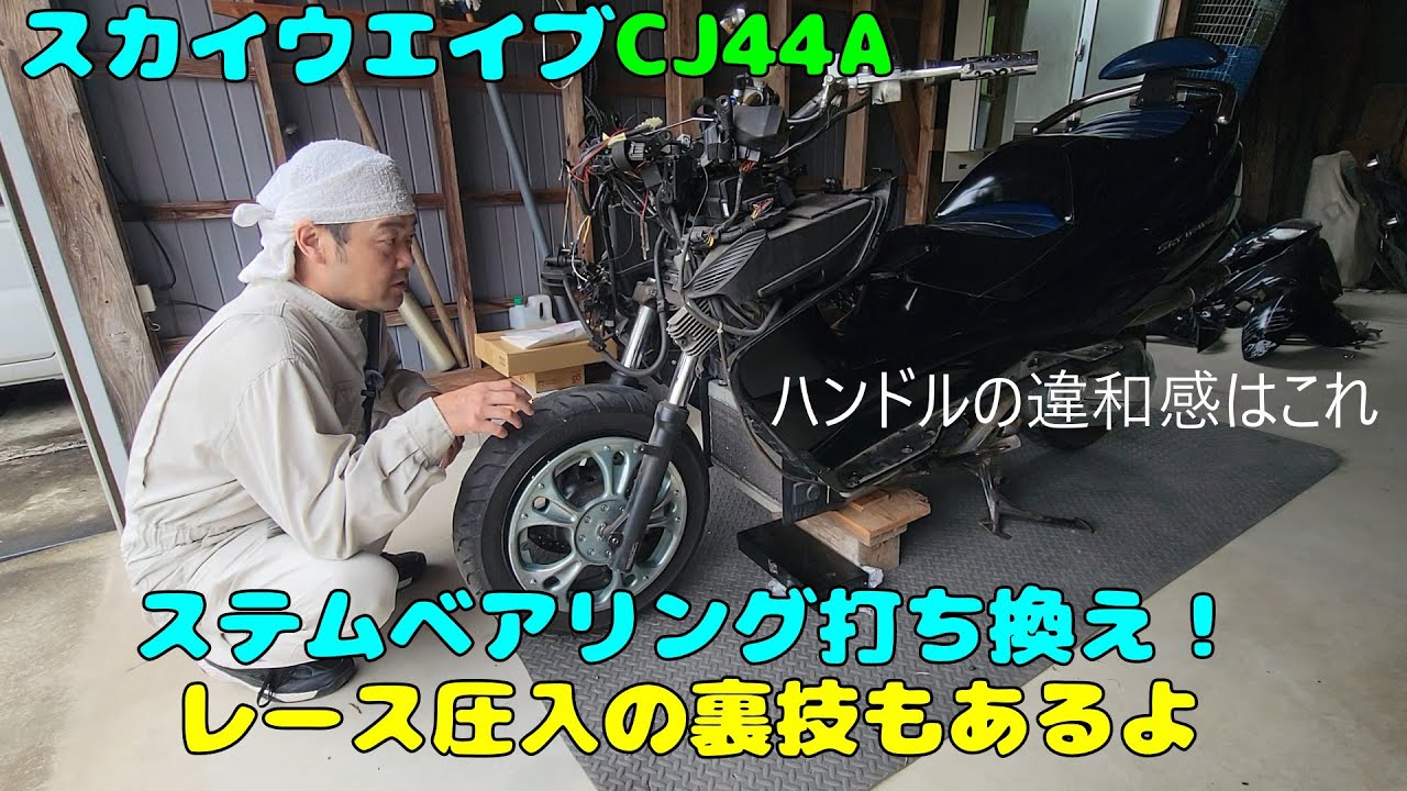 スカブCJ４４Aを直そう～ステムベアリング打ち換え～レース圧入の裏技も見つけたよ