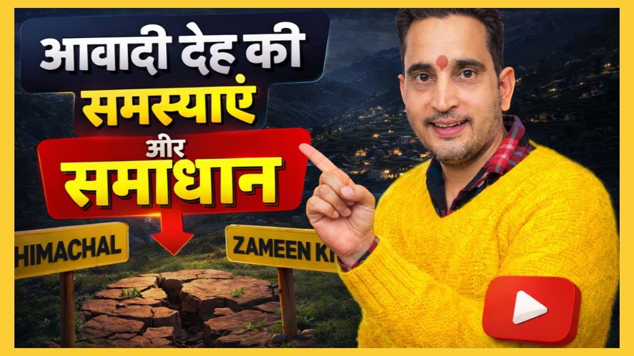 हिमाचल में आबादी देह जमीन की सच्चाई | समस्याएं और समाधान पूरी जानकारी
