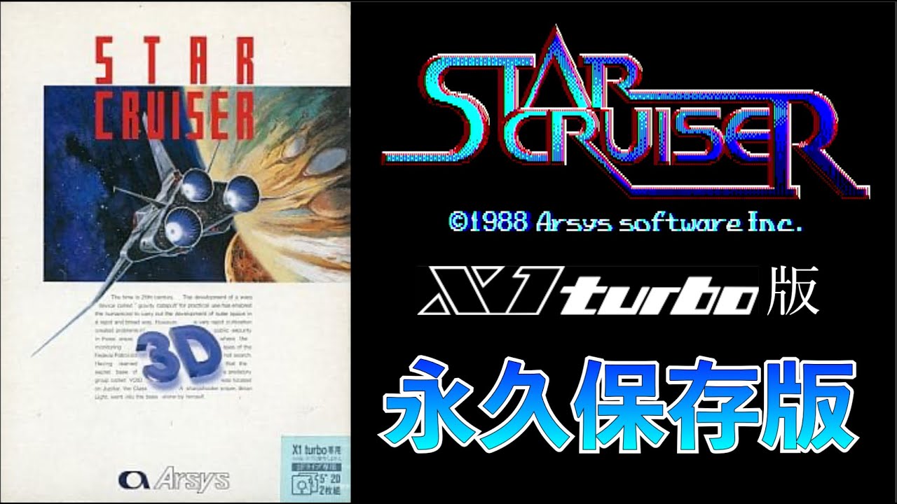 [BGM] [SHARP X1 turbo] [OPM/YM2151] スタークルーザー [Star Cruiser] 実機直録+山中氏による貴重な未発表アレンジバージョン2曲おまけ