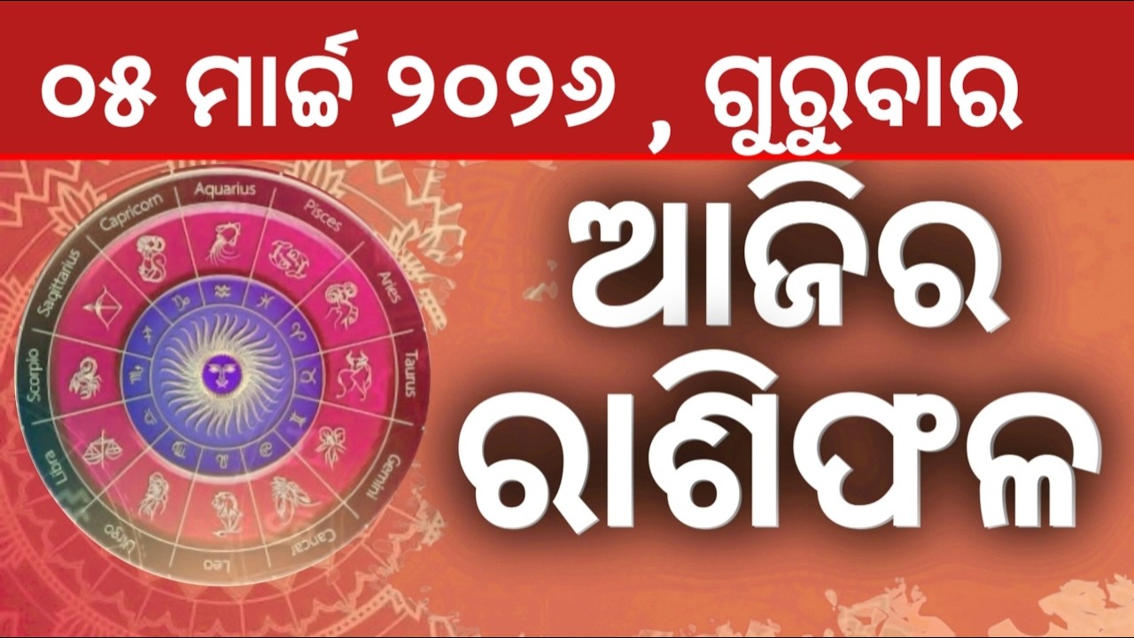 Ajira rashifala || 05/03/2026 ଗୁରୁବାର ||today odia rasifala ||horoscope ||@gurukrupayoutubechannel​