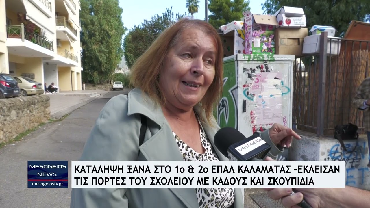 Κατάληψη ξανά στο 1ο & 2ο ΕΠΑΛ Καλαμάτας - Έκλεισαν τις πόρτες του σχολείου με κάδους και σκουπίδια