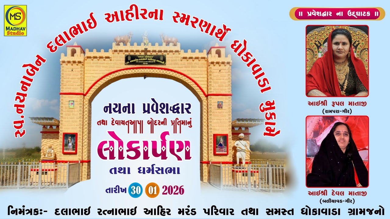 Dhokavada Get Lokarpan ||સ્વ.નયનાબેન દલાભાઈ આહીર પ્રવેશદ્વાર ધોકાવાડા લોકાર્પણ 2026