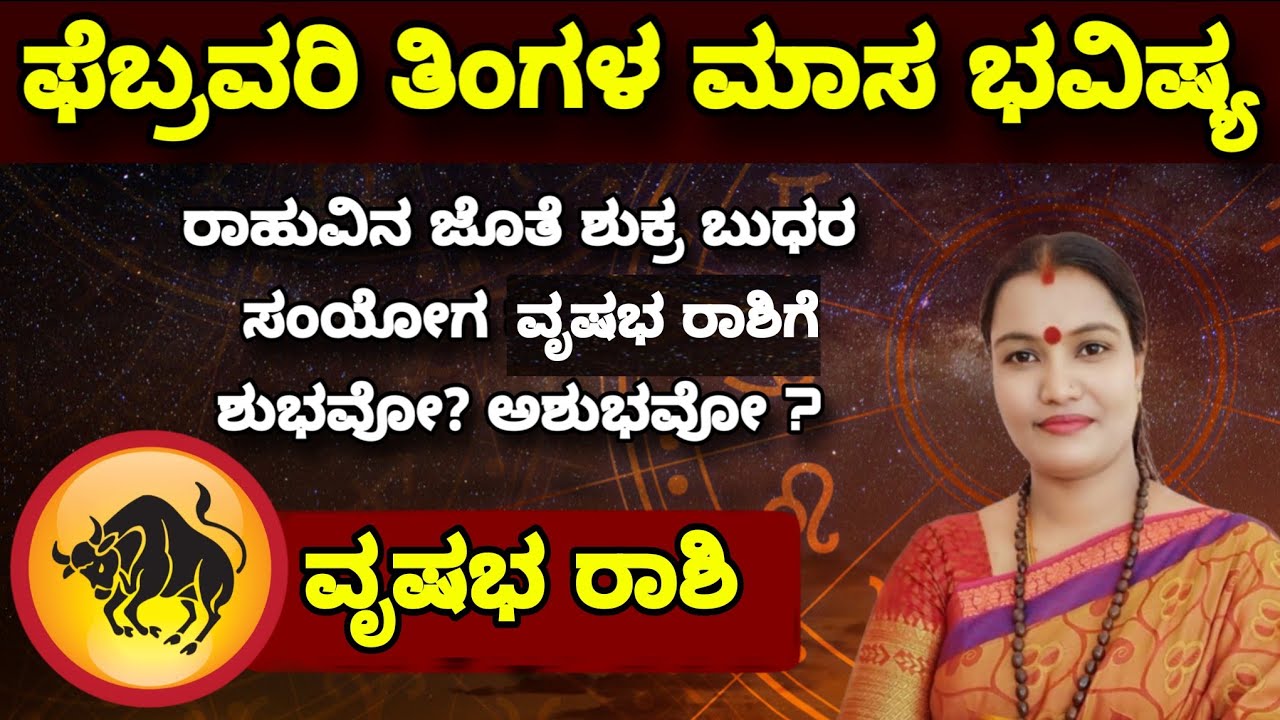 ಫೆಬ್ರವರಿ ತಿಂಗಳ ಮಾಸ ಭವಿಷ್ಯ ವೃಷಭ ರಾಶಿ ನೇತ್ರಾವತಿ ಎನ್ || Nethravati N Monthly Astrology Vrushabha Rashi