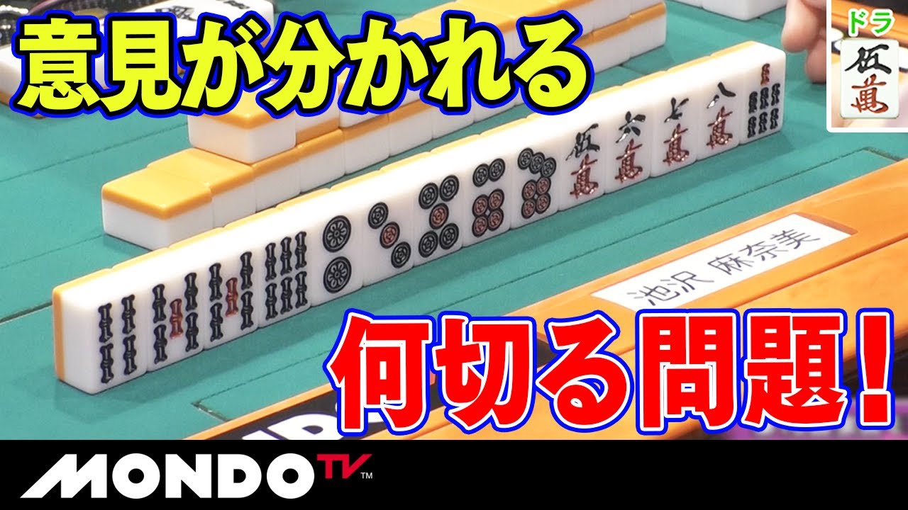 意見が分かれる何切る問題！
