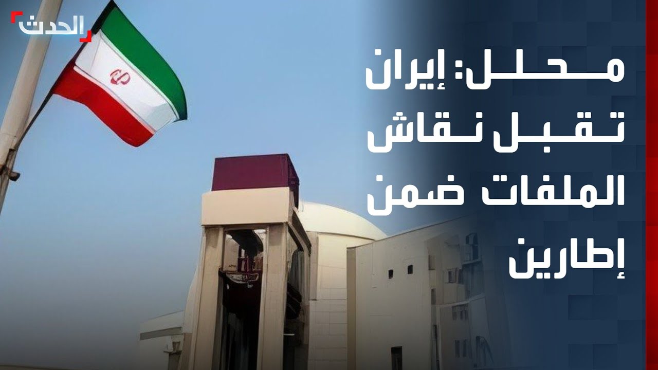محلل: إيران لديها إمكانية نقاش أي ملف لكن ضمن إطارين رئيسيين