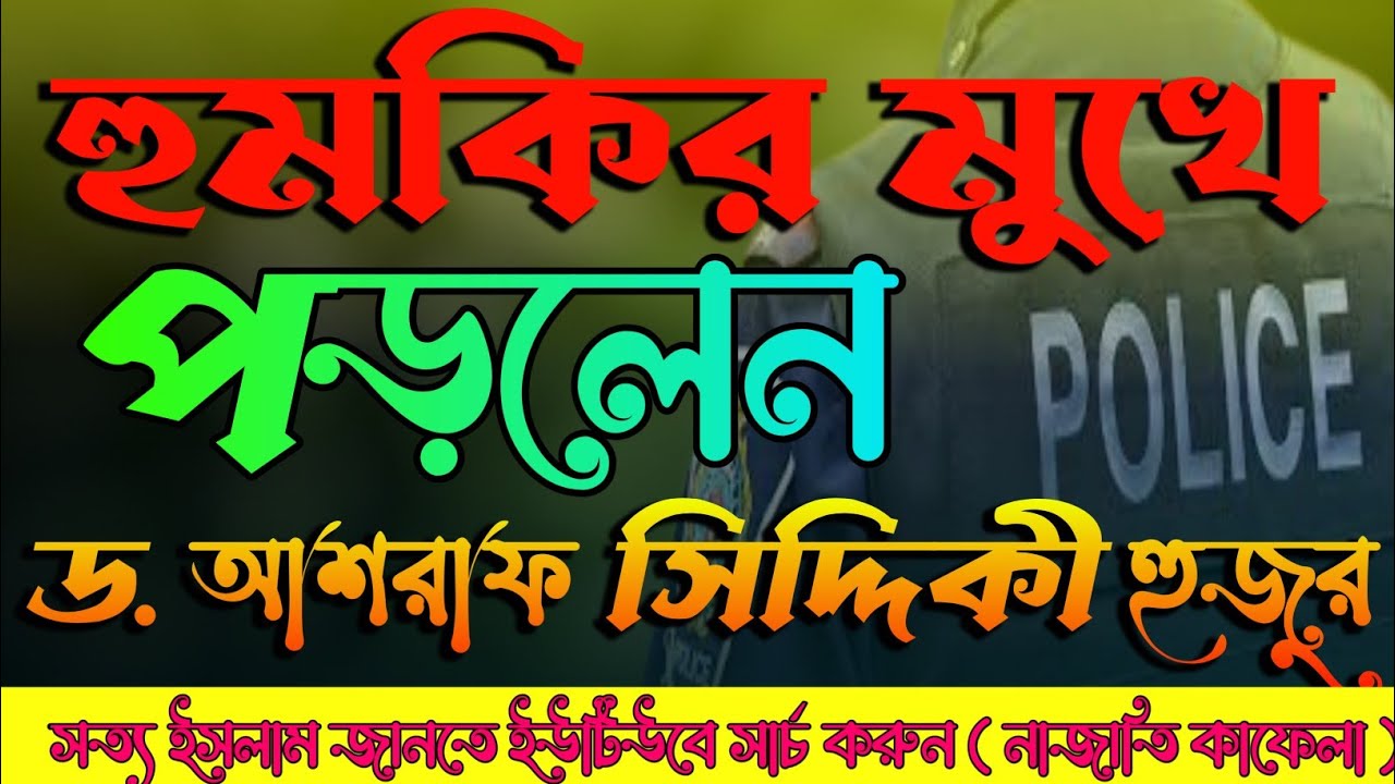 হুমকির মুখে পড়লেন || ড. আশরাফ সিদ্দিকী হুজুর ||dr ashraf siddique online radio ||@NazatiKafelaAR