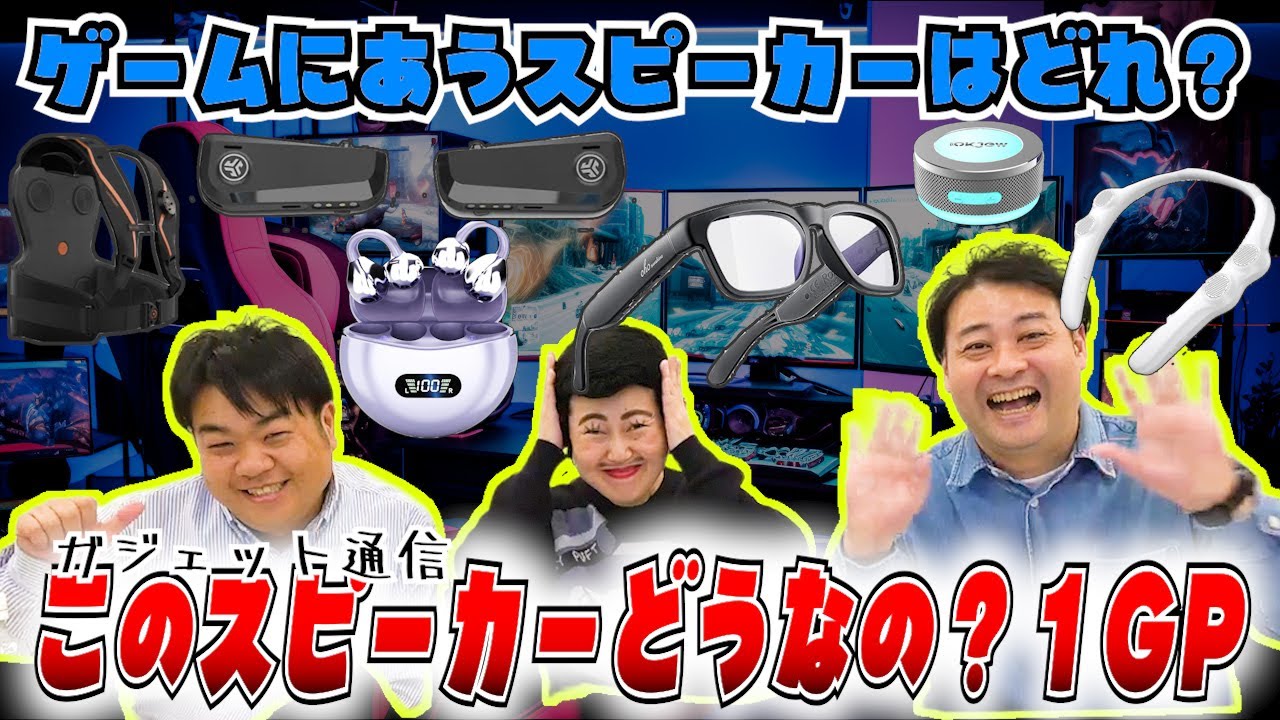【ガジェット通信】ゲームを一番楽しめるスピーカーはどれだ！？『このスピーカーどうなの？１グランプリ！SD-1グランプリ』