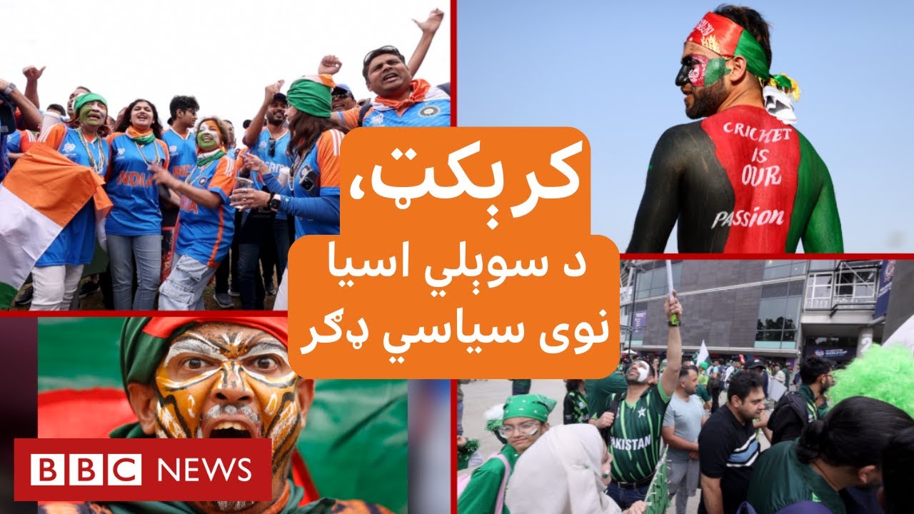 کرېکټ، د سوېلي اسیا نوی سیاسي ډګر